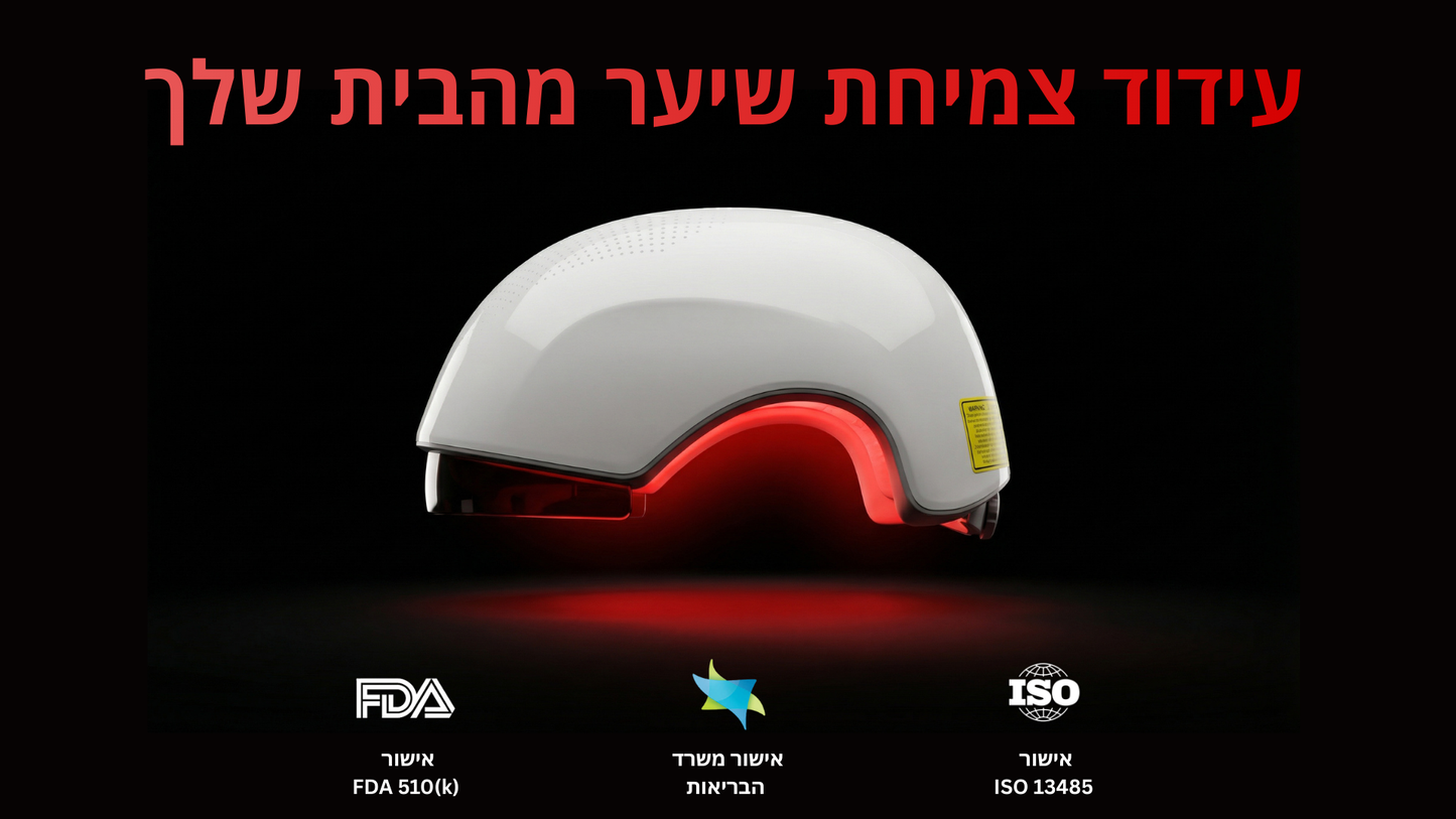 קסדת לייזר לעידוד צמיחת שיער ADVANTAGE